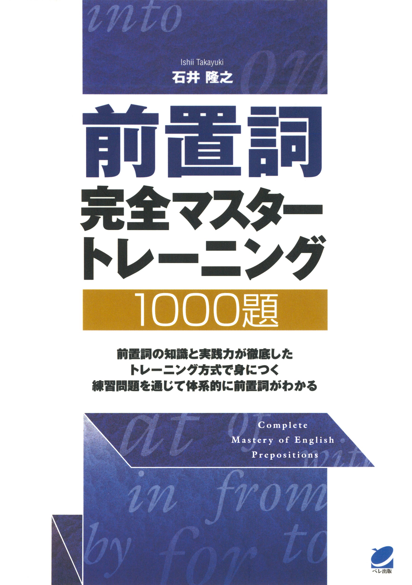 前置詞完全マスタートレーニング1000題