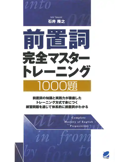 前置詞完全マスタートレーニング1000題