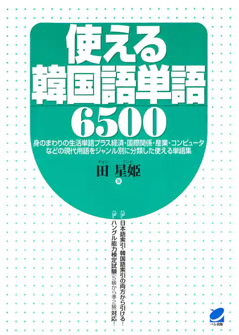 使える韓国語単語6500