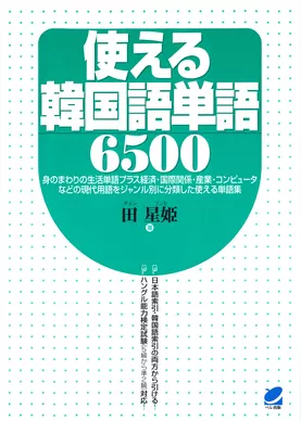 使える韓国語単語6500