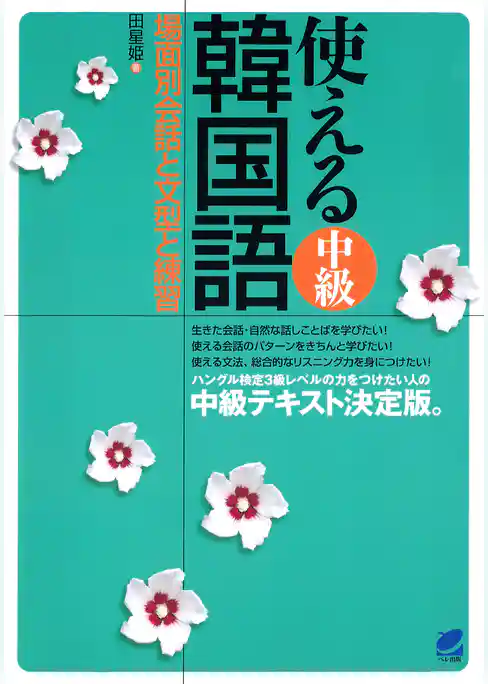 使える中級韓国語（CDなしバージョン）