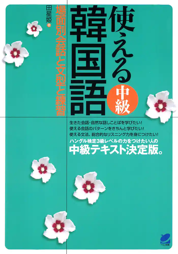使える中級韓国語（CDなしバージョン）