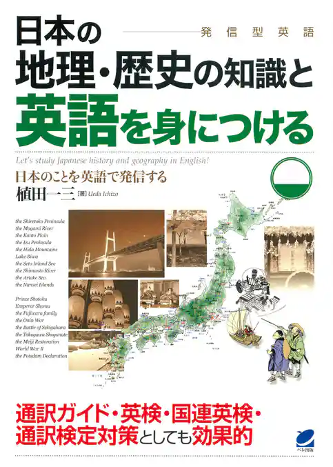 日本の地理・歴史の知識と英語を身につける（CDなしバージョン）