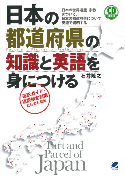 日本の都道府県の知識と英語を身につける（CDなしバージョン）