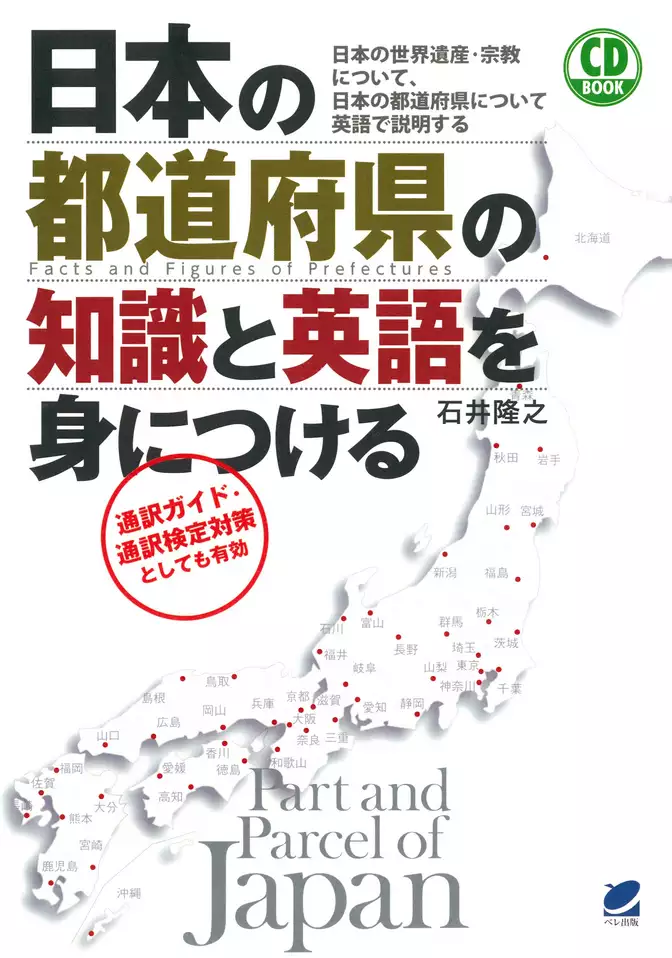 日本の都道府県の知識と英語を身につける（CDなしバージョン）