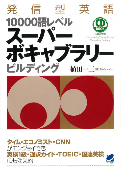 発信型英語10000語レベルスーパーボキャブラリービルディング　（CDなしバージョン）