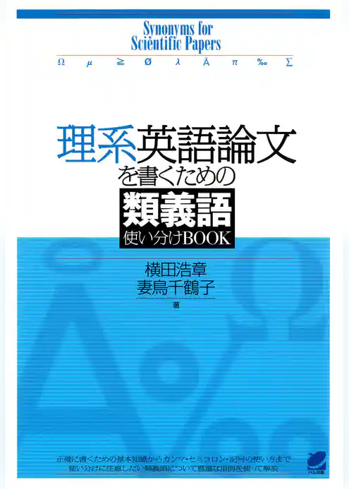 理系英語論文を書くための類義語使い分けBOOK