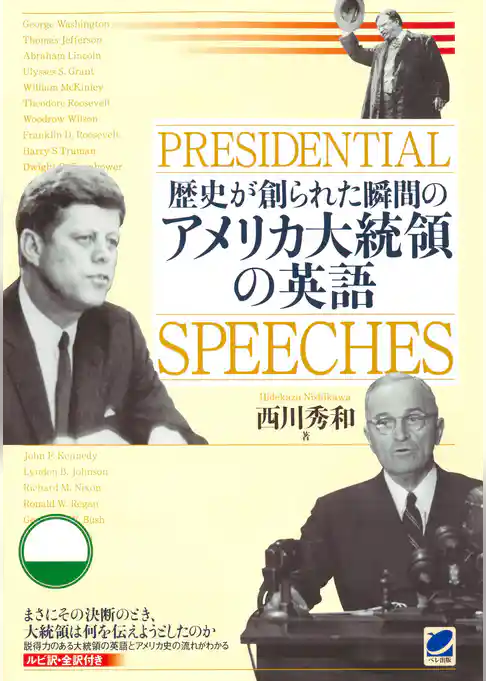 歴史が創られた瞬間のアメリカ大統領の英語（CDなしバージョン）
