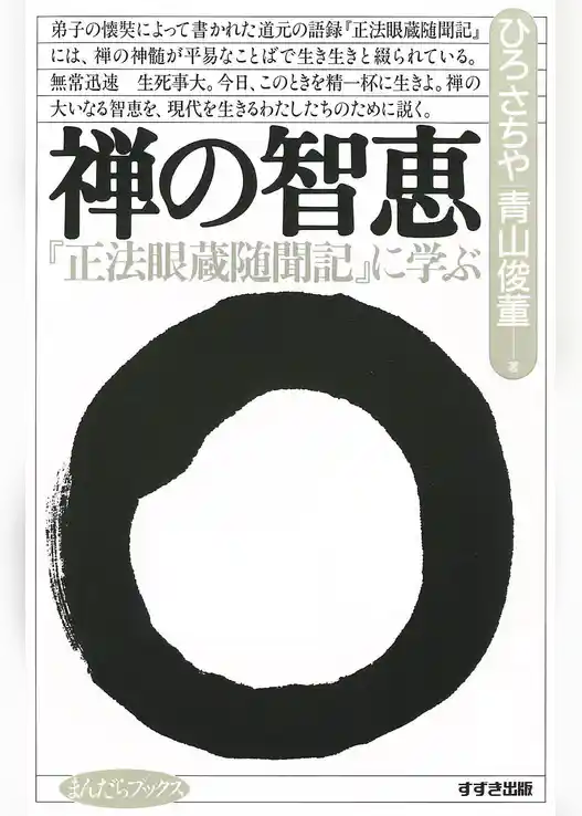 禅の智恵 : 『正法眼蔵随聞記』に学ぶ