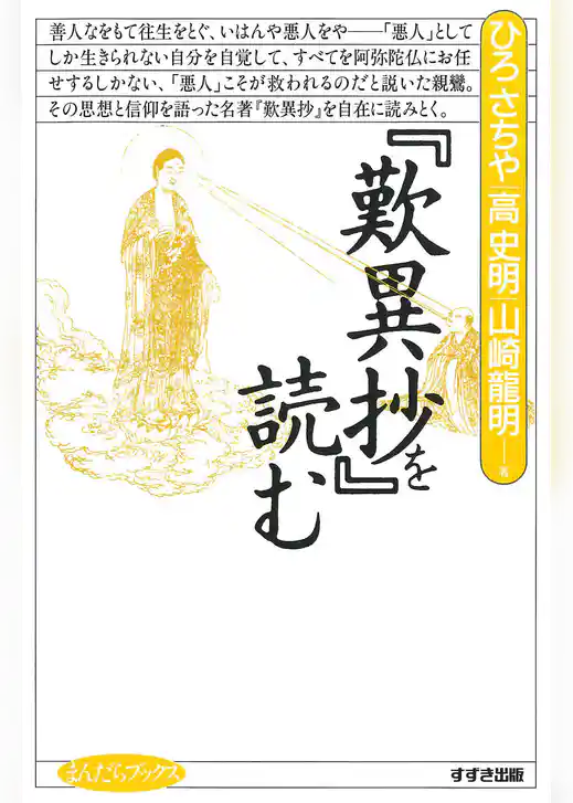 『歎異抄』を読む