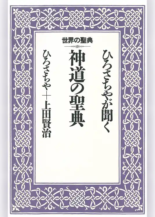 ひろさちやが聞く神道の聖典