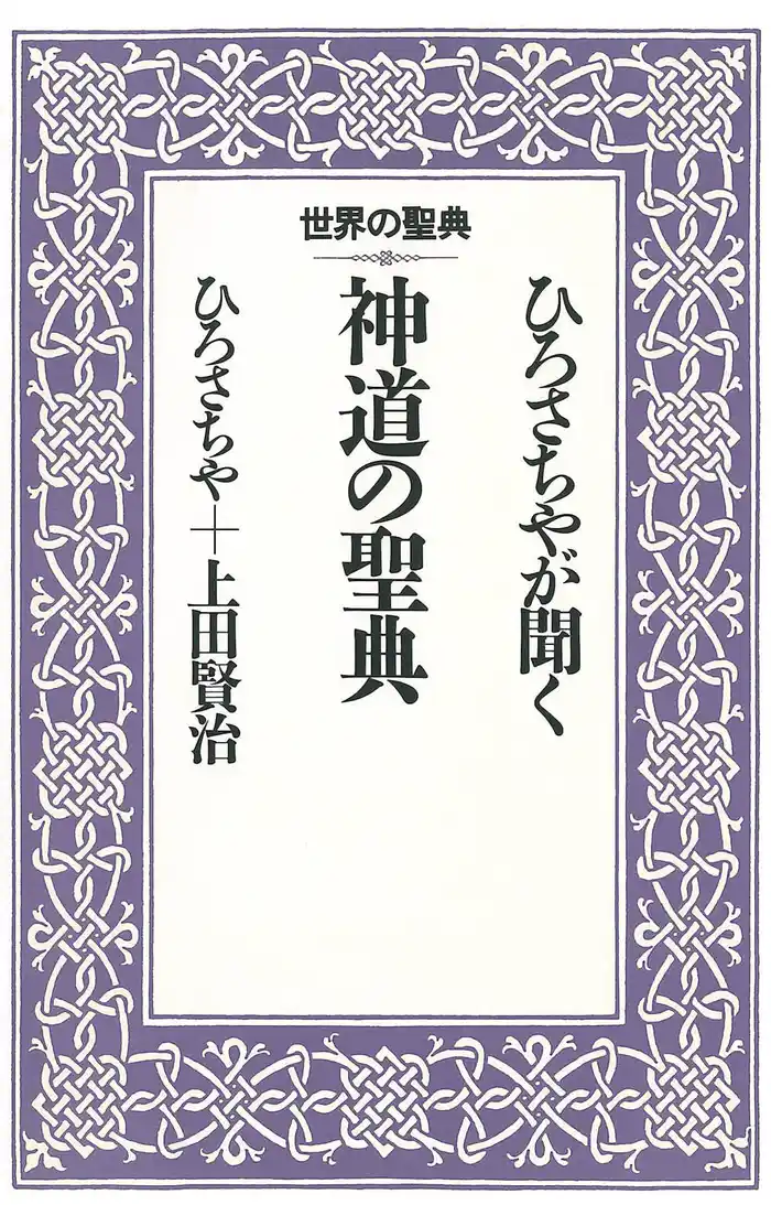 ひろさちやが聞く神道の聖典