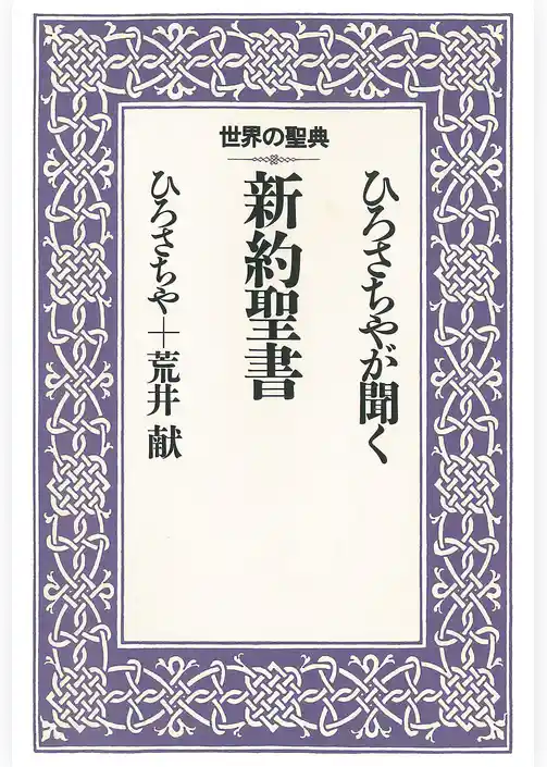 ひろさちやが聞く新約聖書