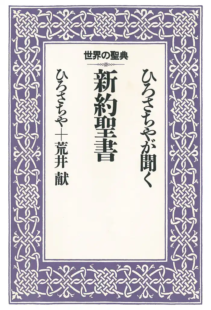 ひろさちやが聞く新約聖書