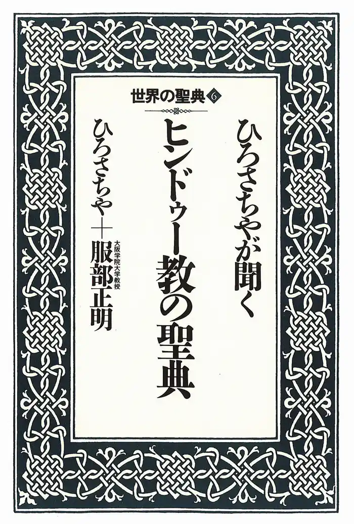 ひろさちやが聞くヒンドゥー教の聖典