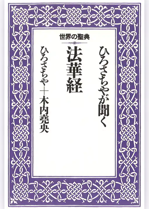 ひろさちやが聞く法華経