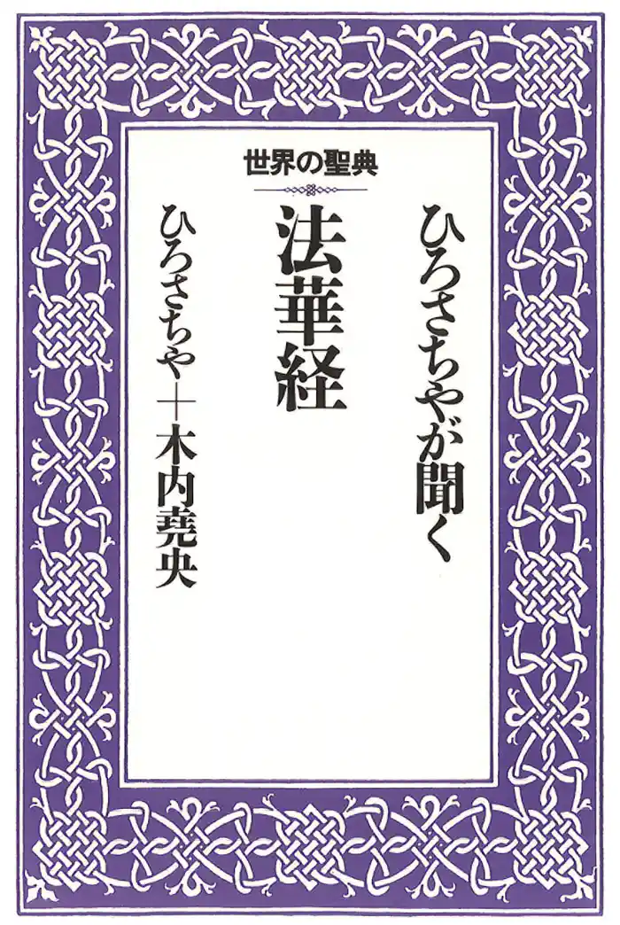 ひろさちやが聞く法華経