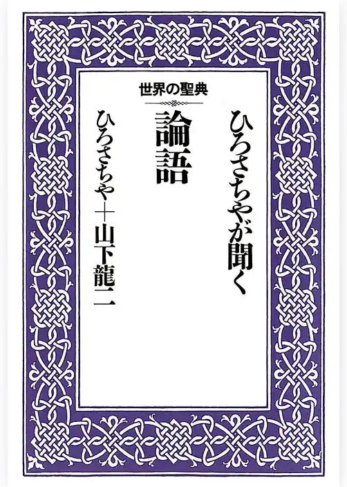 ひろさちやが聞く論語