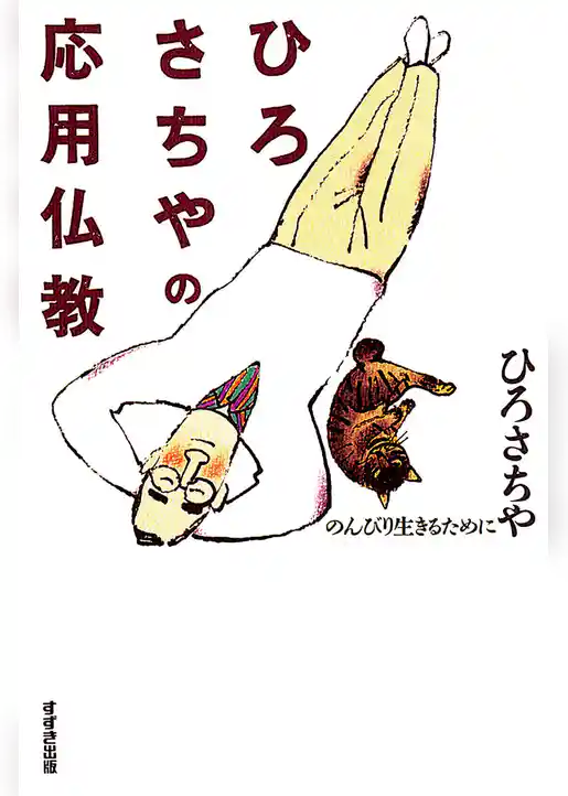 ひろさちやの応用仏教 : のんびり生きるために