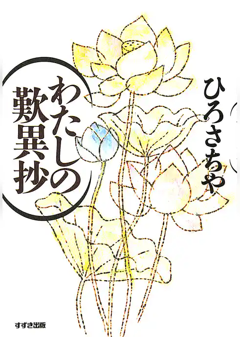 わたしの歎異抄