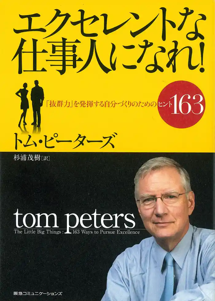 エクセレントな仕事人になれ!「抜群力」を発揮する自分づくりのためのヒント163