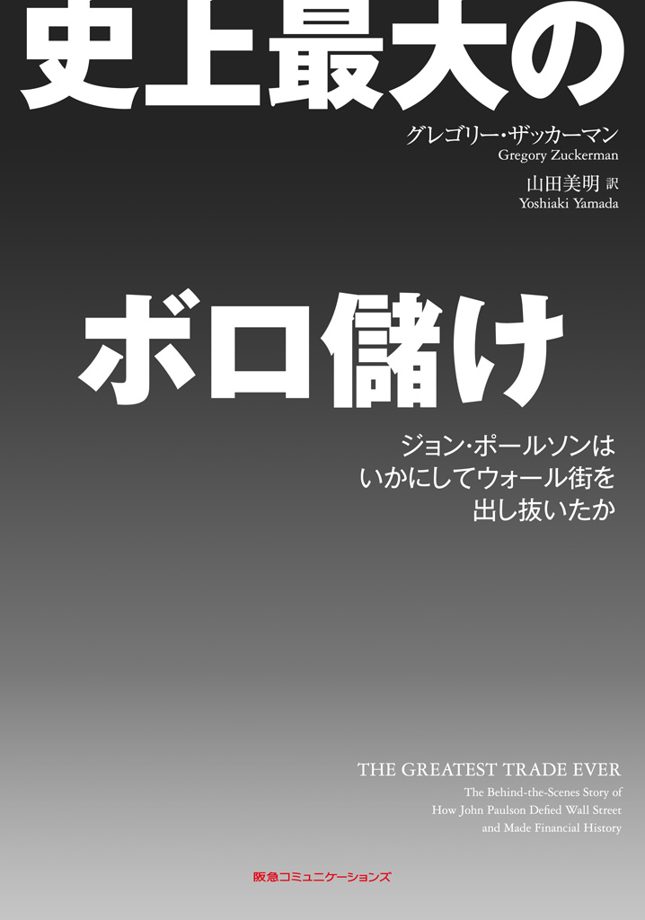 史上最大のボロ儲け ジョン・ポールソンはいかにしてウォール街を