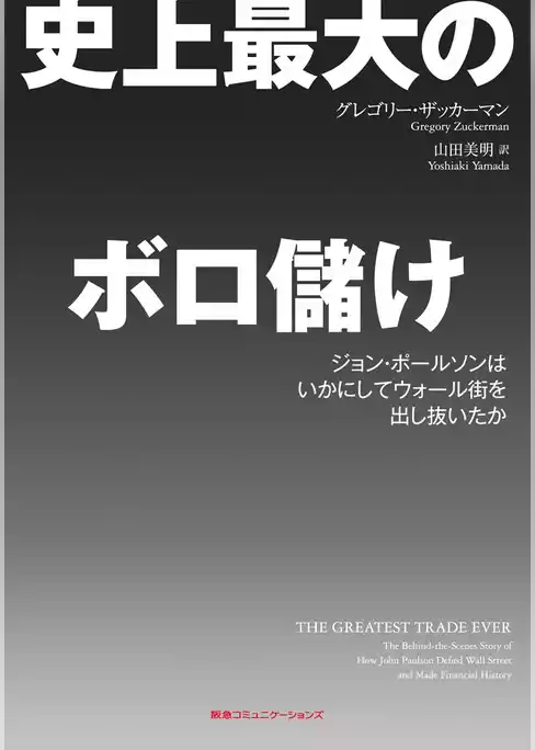 史上最大のボロ儲け　ジョン・ポールソンはいかにしてウォール街を出し抜いたか