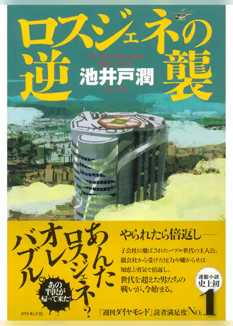 ロスジェネの逆襲