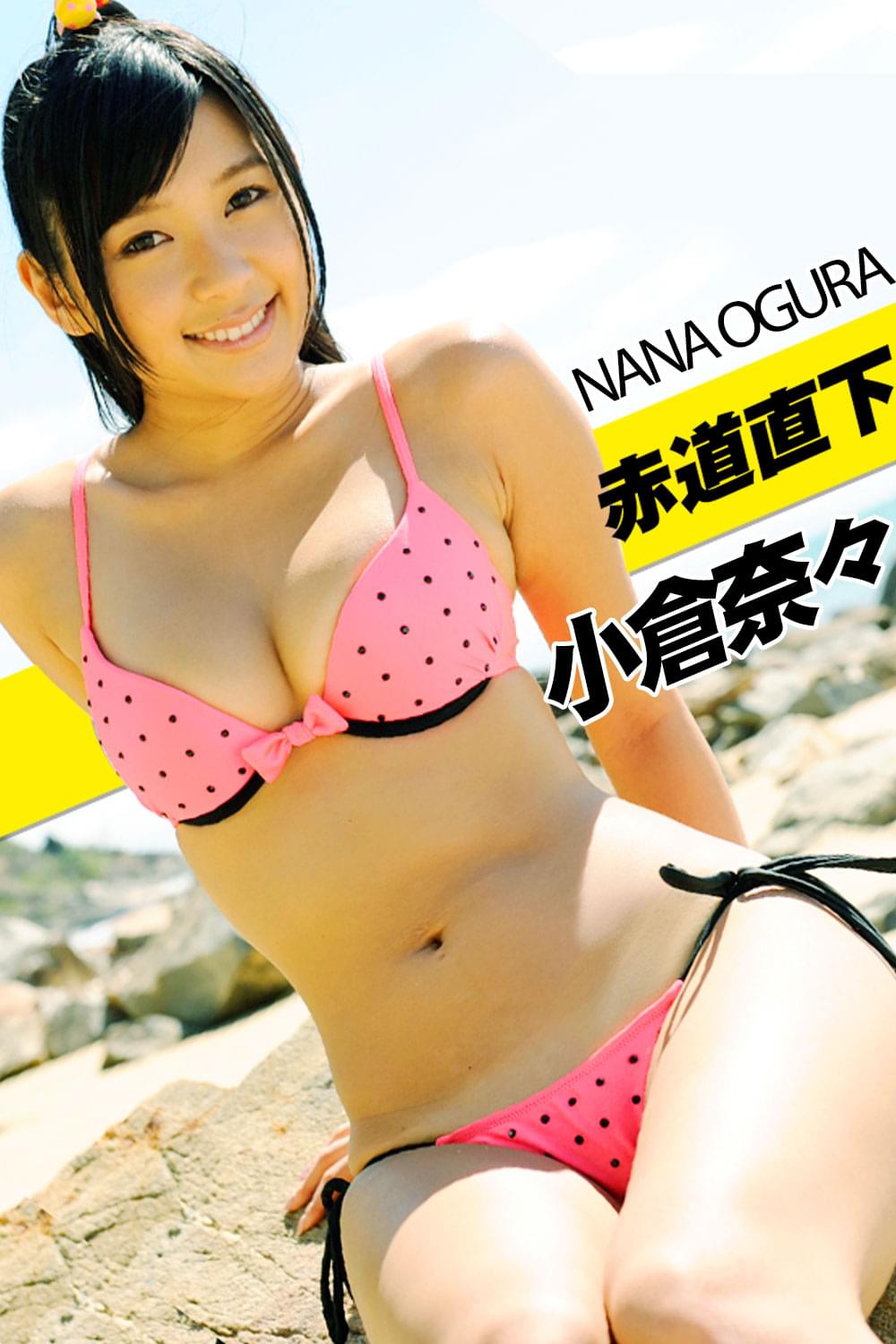 オグナナ 赤道直下 小倉奈々(写真集) - 電子書籍 | U-NEXT 初回600円分無料