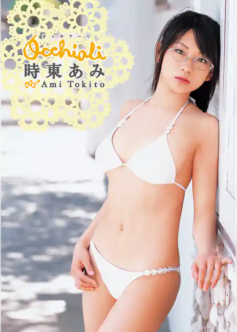 時東ぁみ「occhiali」