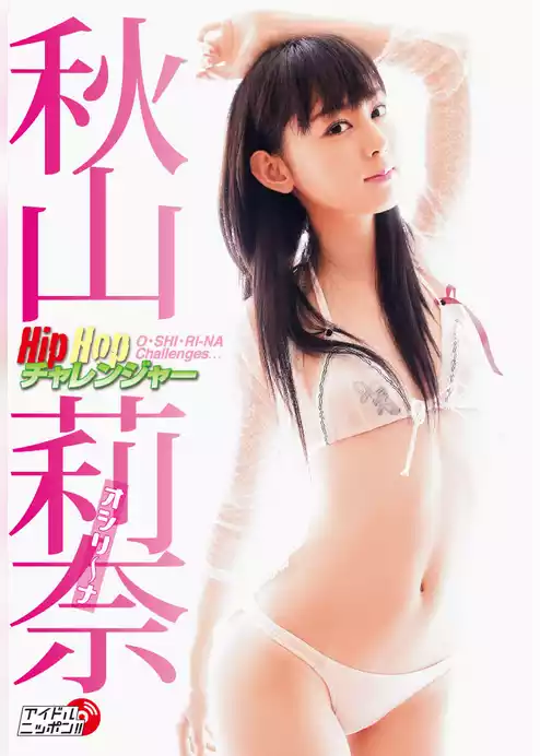 秋山莉奈「Hip Hop チャレンジャー」