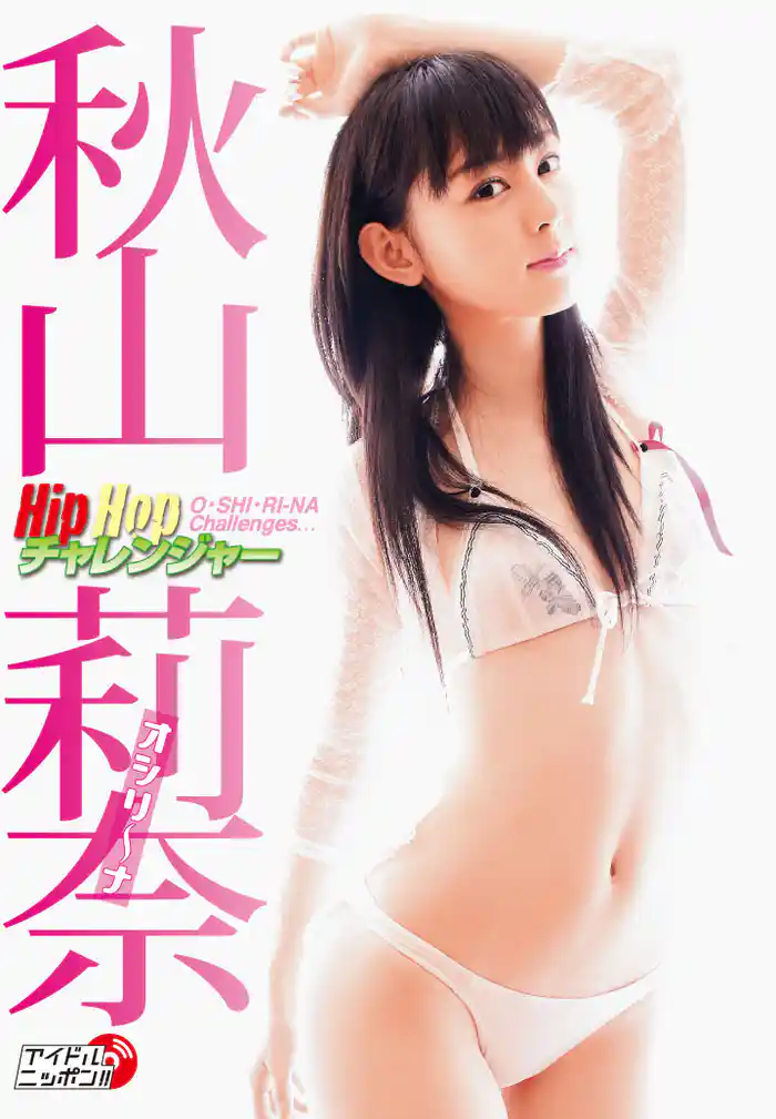 秋山莉奈「Hip Hop チャレンジャー」