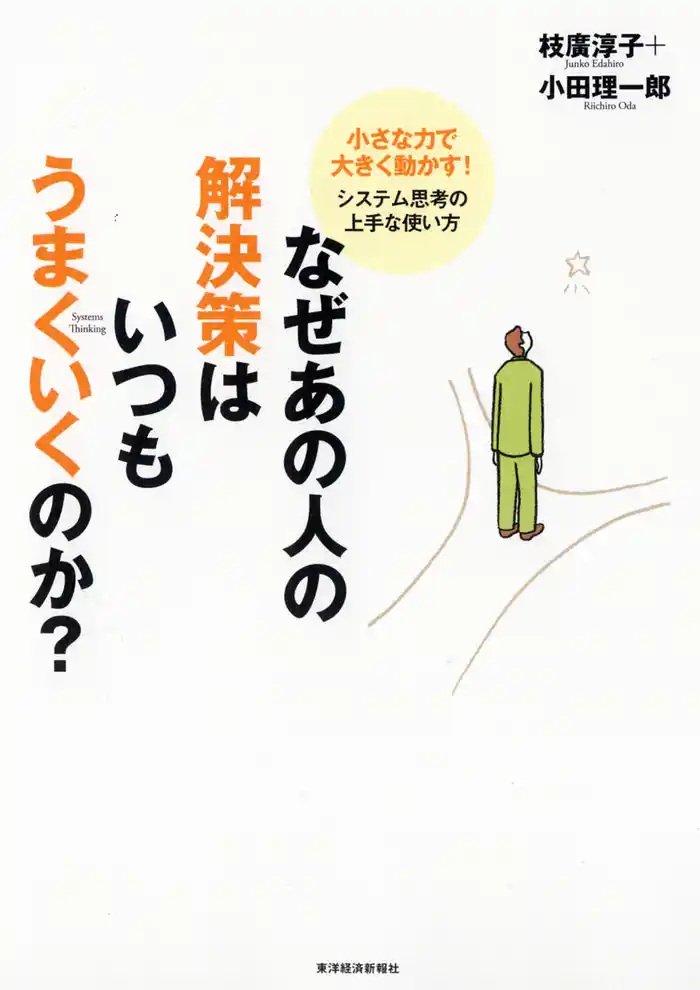 なぜあの人の解決策はいつもうまくいくのか？　―小さな力で大きく動かす！システム思考の上手な使い方