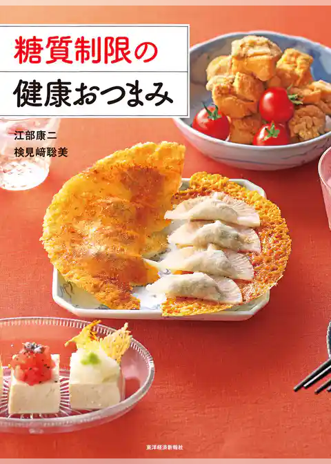 糖質制限の健康おつまみ