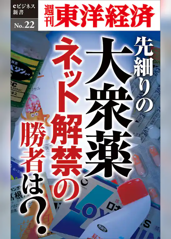 先細りの大衆薬　ネット解禁の勝者は？―週刊東洋経済eビジネス新書No.22