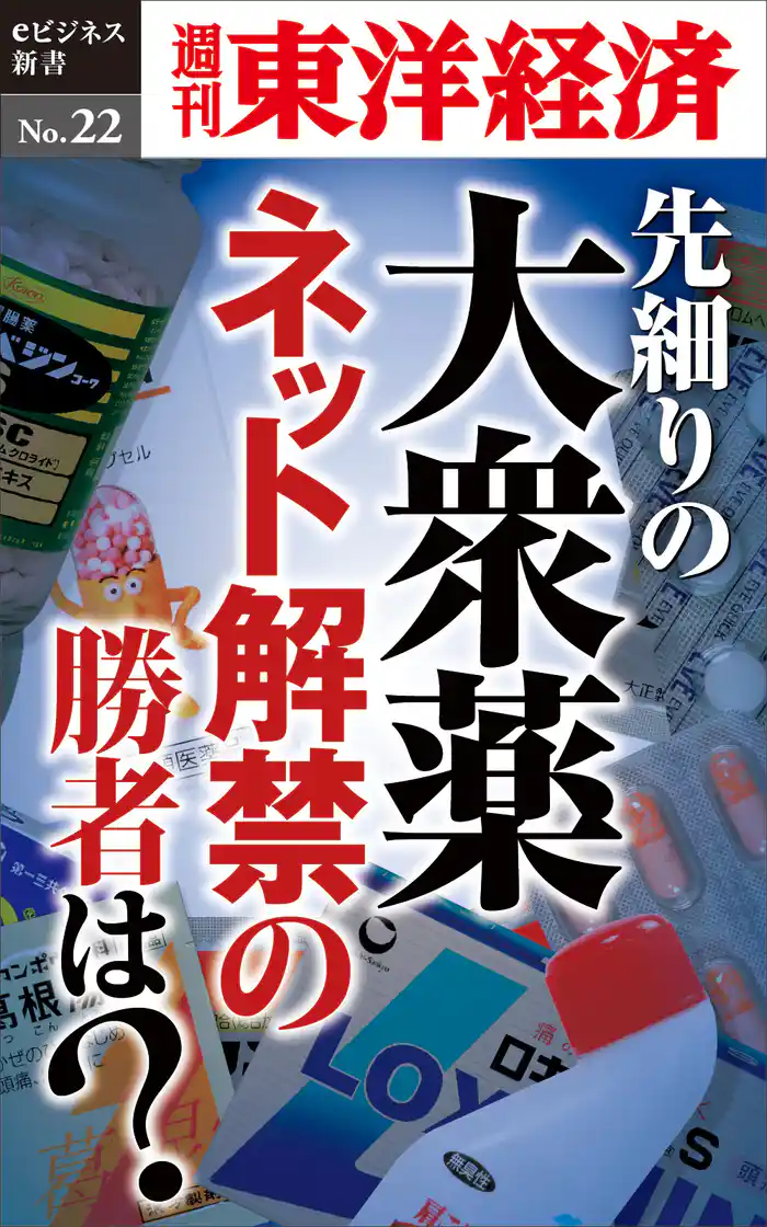 先細りの大衆薬 ネット解禁の勝者は?―週刊東洋経済eビジネス新書No.22