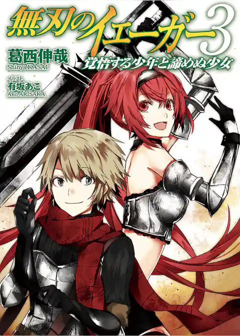 無刃のイェーガー