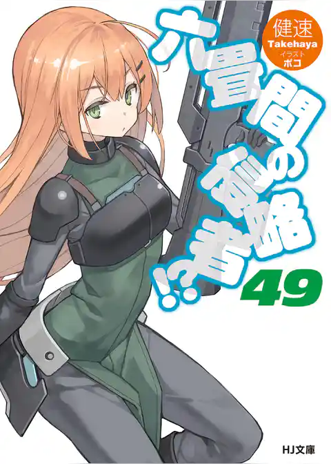 六畳間の侵略者！？