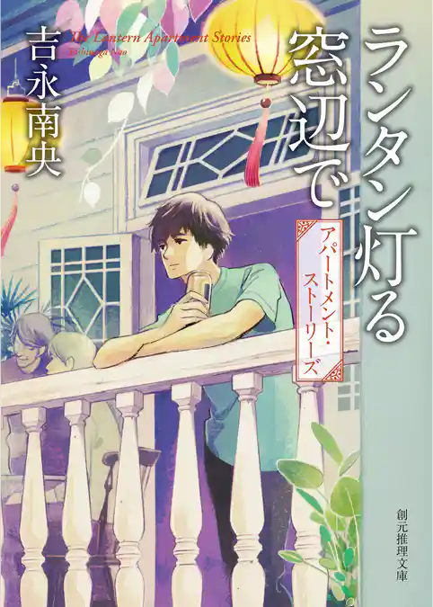 ランタン灯る窓辺で