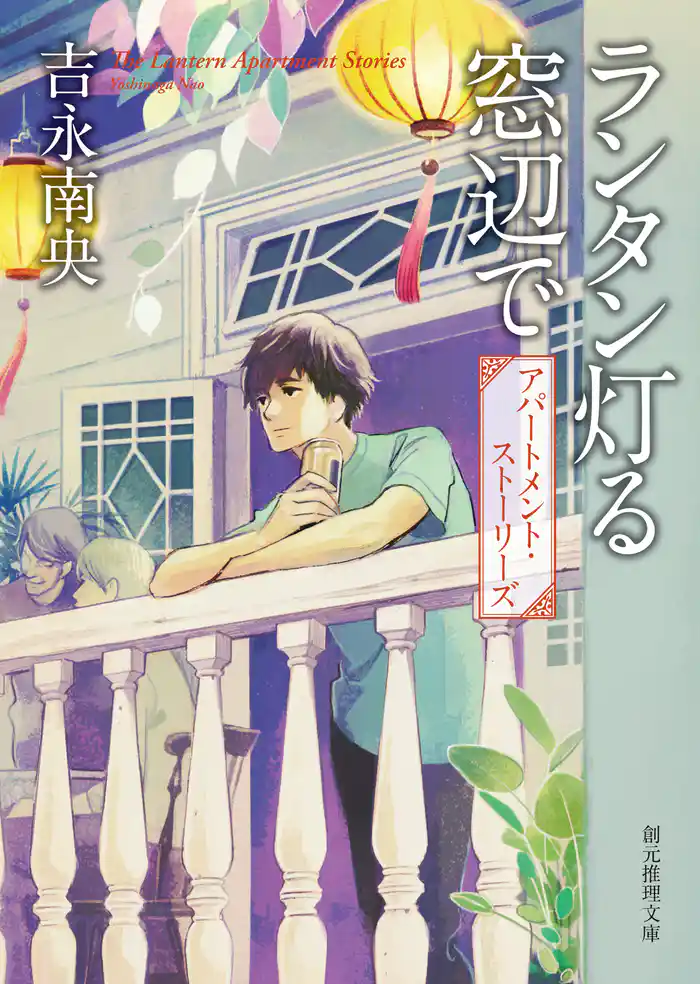 ランタン灯る窓辺で　アパートメント・ストーリーズ