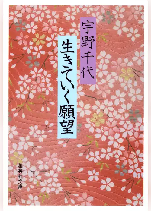 生きていく願望