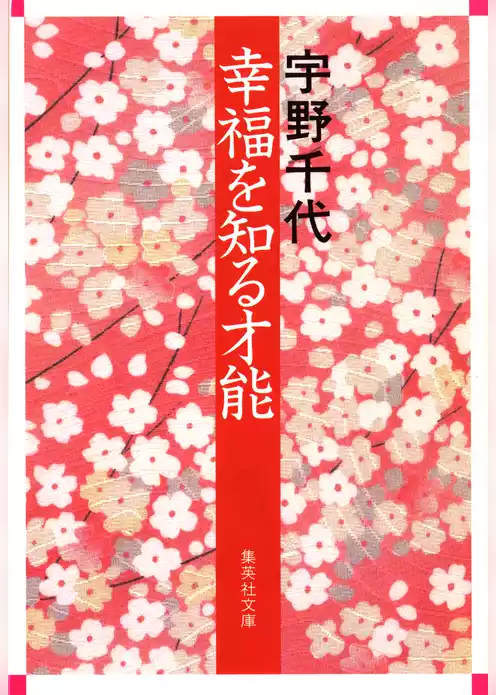幸福を知る才能