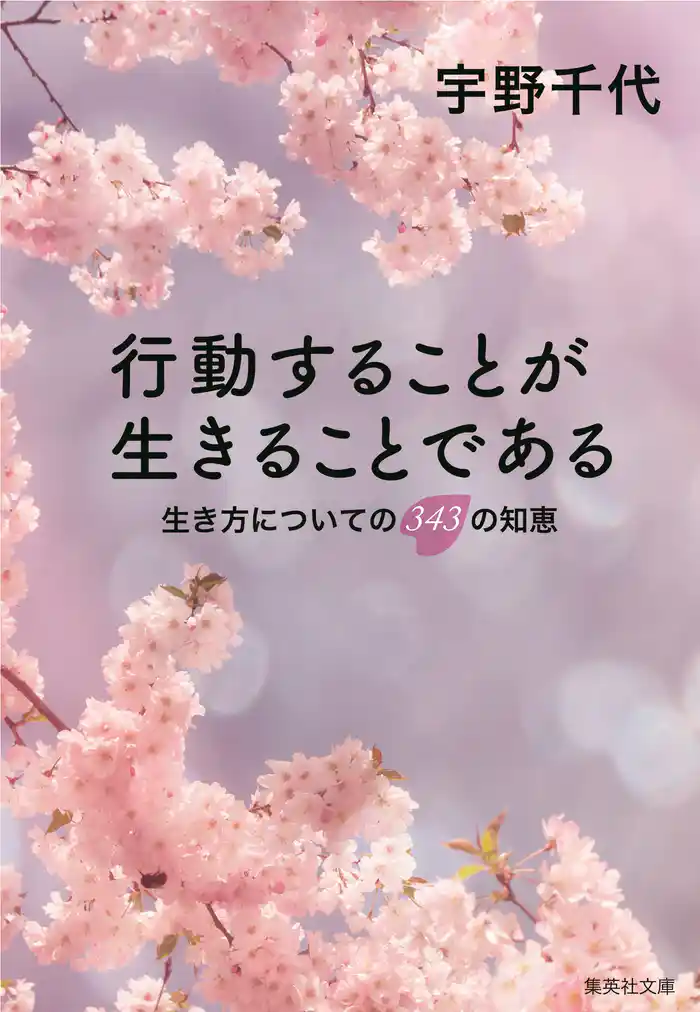 行動することが生きることである　生き方についての３４３の知恵