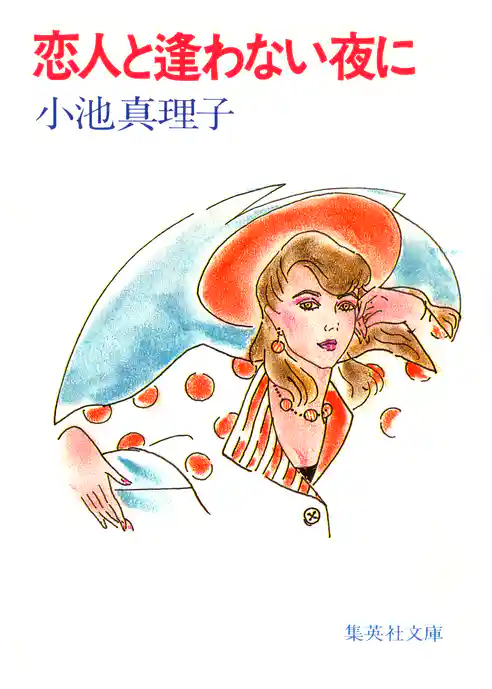 恋人と逢わない夜に