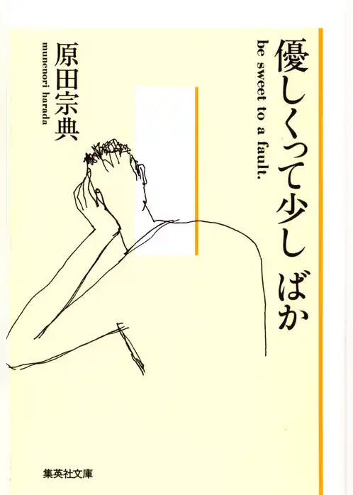 優しくって少し ばか