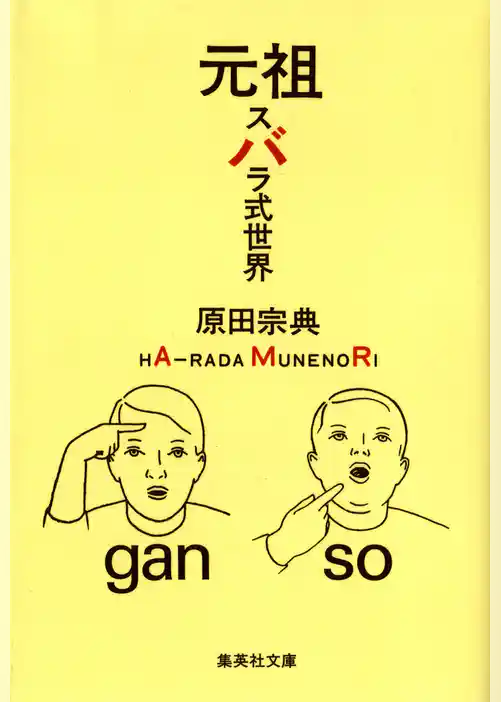 元祖　スバラ式世界