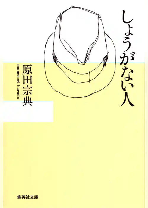 しょうがない人