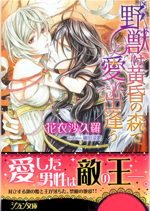 野獣は黄昏の森で愛に出逢う【特典SS・イラスト付き完全版】