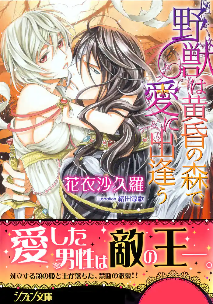 野獣は黄昏の森で愛に出逢う【特典SS・イラスト付き完全版】