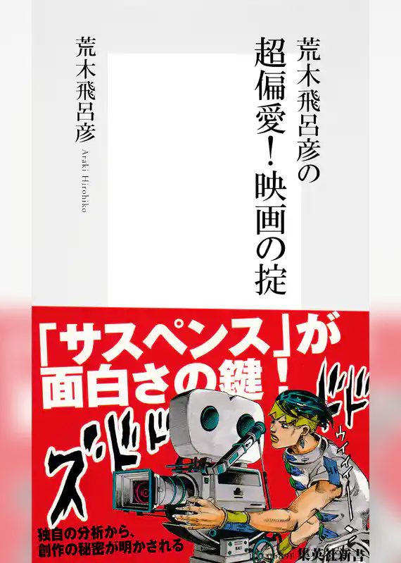 荒木飛呂彦の超偏愛！　映画の掟【帯カラーイラスト付】